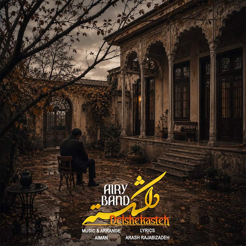 آهنگ آیری بند به نام دلشکسته