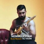 آهنگ علی یاسینی به نام نمیخواستم (ورژن آهسته)