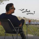آهنگ علیرضا طلیسچی به نام آینده ی غمگین من