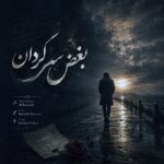 آهنگ فریبرز سلیمی به نام بغض سرگردان