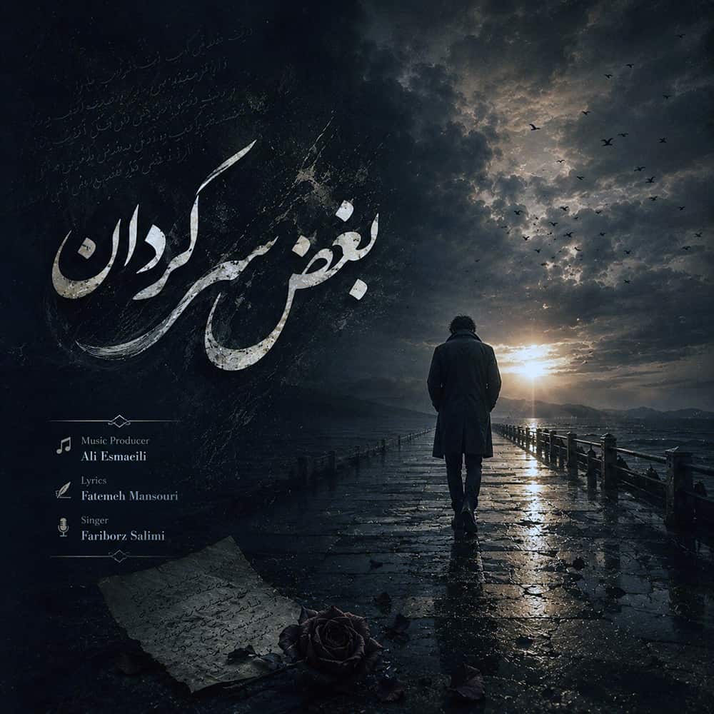 آهنگ فریبرز سلیمی به نام بغض سرگردان