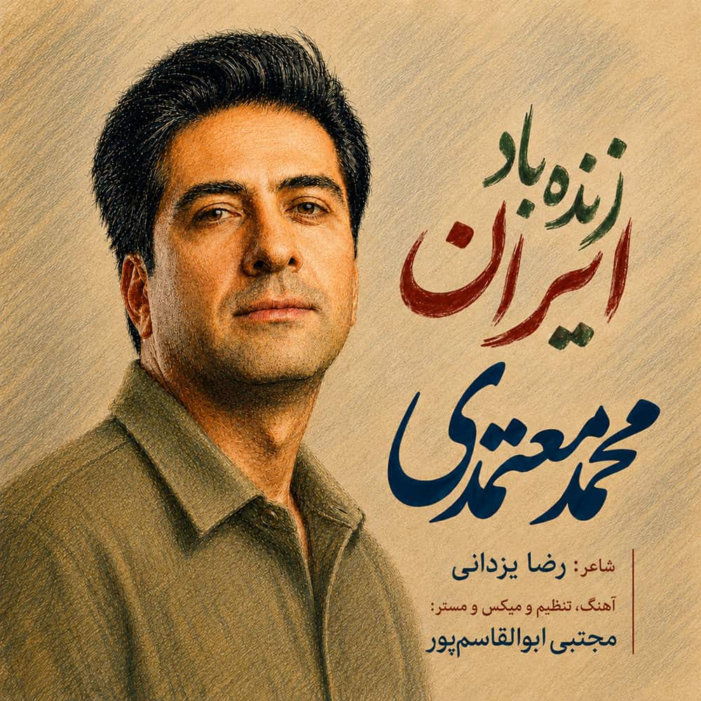 آهنگ محمد معتمدی به نام زنده باد ایران