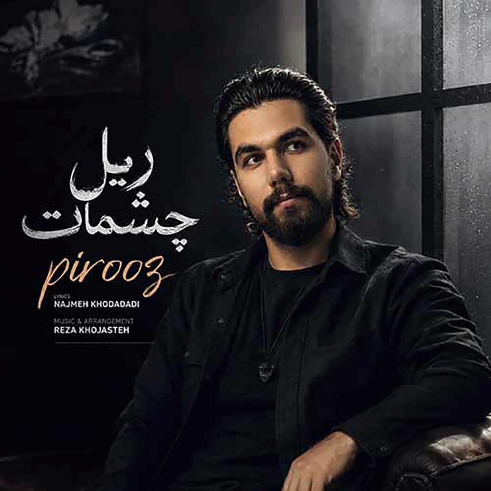 آهنگ پیروز به نام ریل چشمات