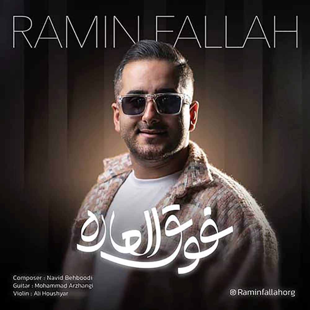 آهنگ رامین فلاح به نام فوق العاده
