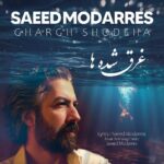 آهنگ سعید مدرس به نام غرق شده ها