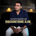 آهنگ ساسان بهرام به نام قشنگترین عالم