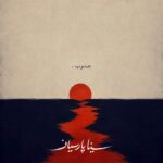 آهنگ سینا پارسیان به نام جنوب
