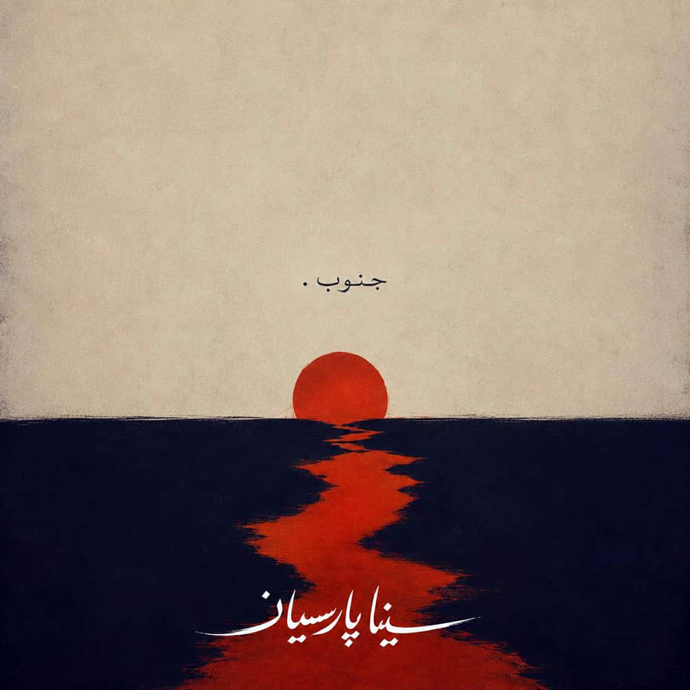 آهنگ سینا پارسیان به نام جنوب