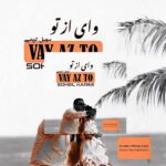 آهنگ سهیل کریمی به نام وای از تو