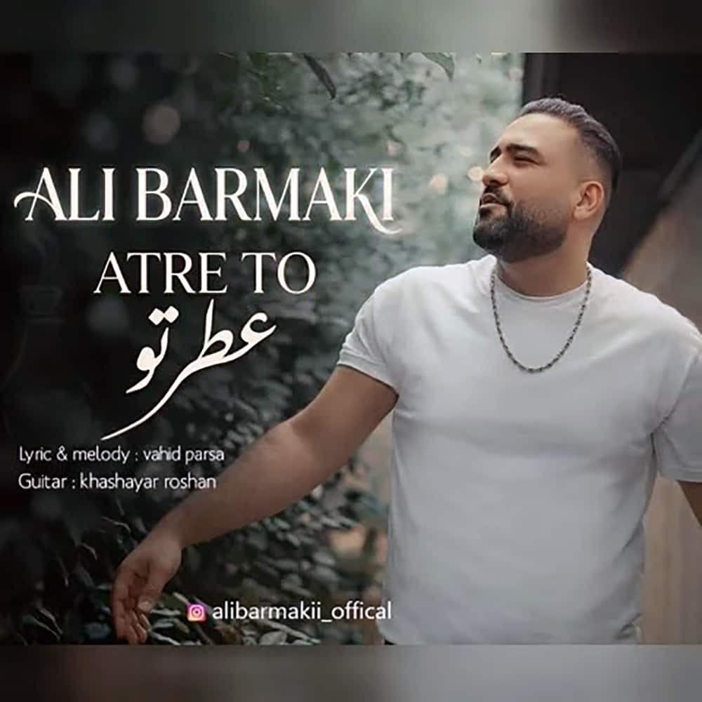 آهنگ علی برمکی به نام عطر تو