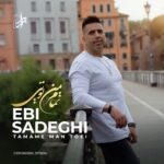آهنگ ابی صادقی به نام تمام من تویی