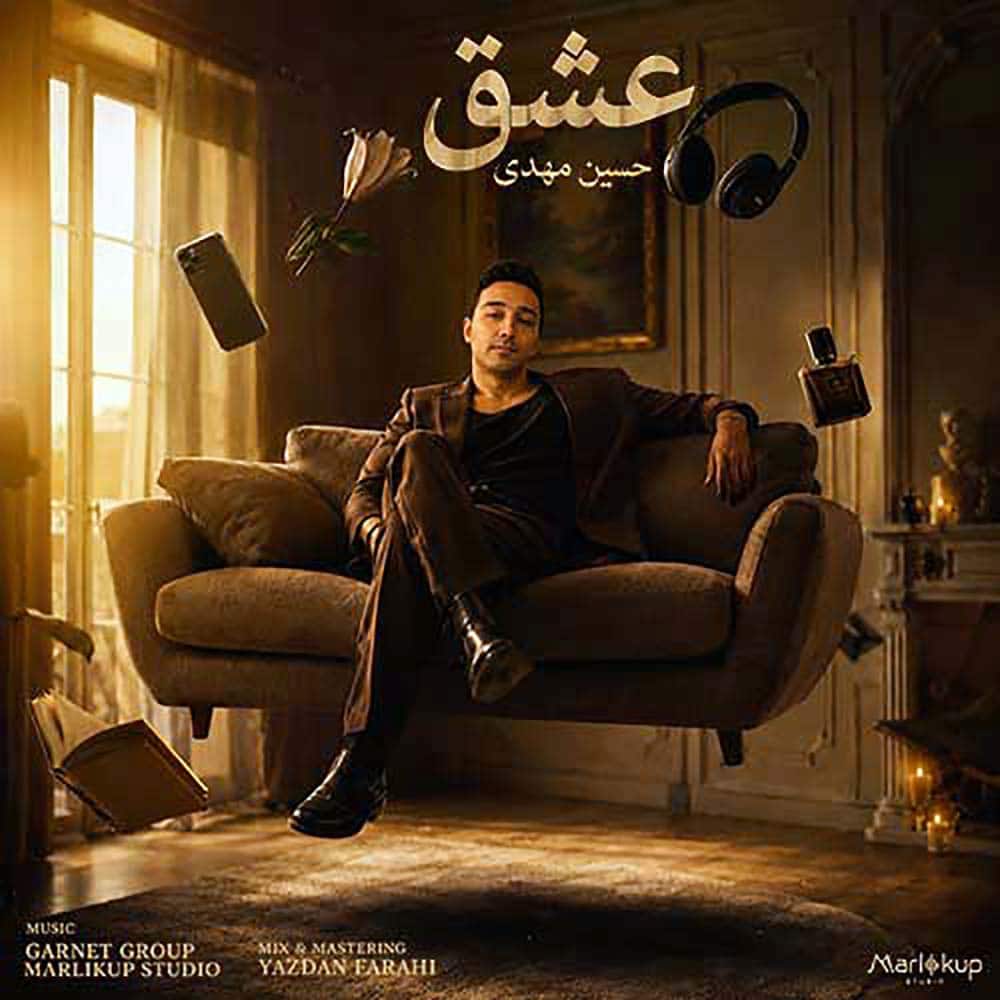 آهنگ حسین مهدی به نام عشق