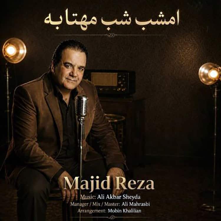 آهنگ مجیدرضا به نام امشب شب مهتابه
