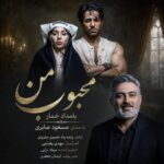 آهنگ مسعود صابری به نام محبوب من