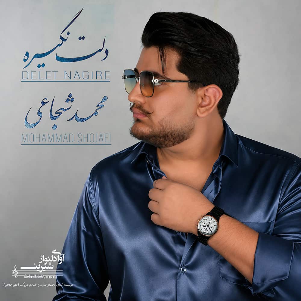 آهنگ محمد شجاعی به نام دلت نگیره
