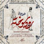 آهنگ محسن چاوشی به نام رود سوخته