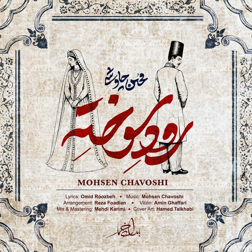 آهنگ محسن چاوشی به نام رود سوخته