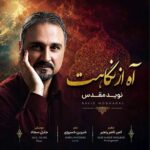 آهنگ نوید مقدس به نام آه از نگاهت
