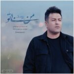آهنگ پویا بیاتی به نام من بی تو