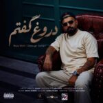 آهنگ رضا شیری به نام دروغ گفتم