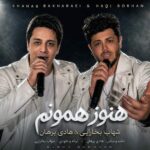 آهنگ شهاب بخارایی و هادی برهان به نام هنوز همونم