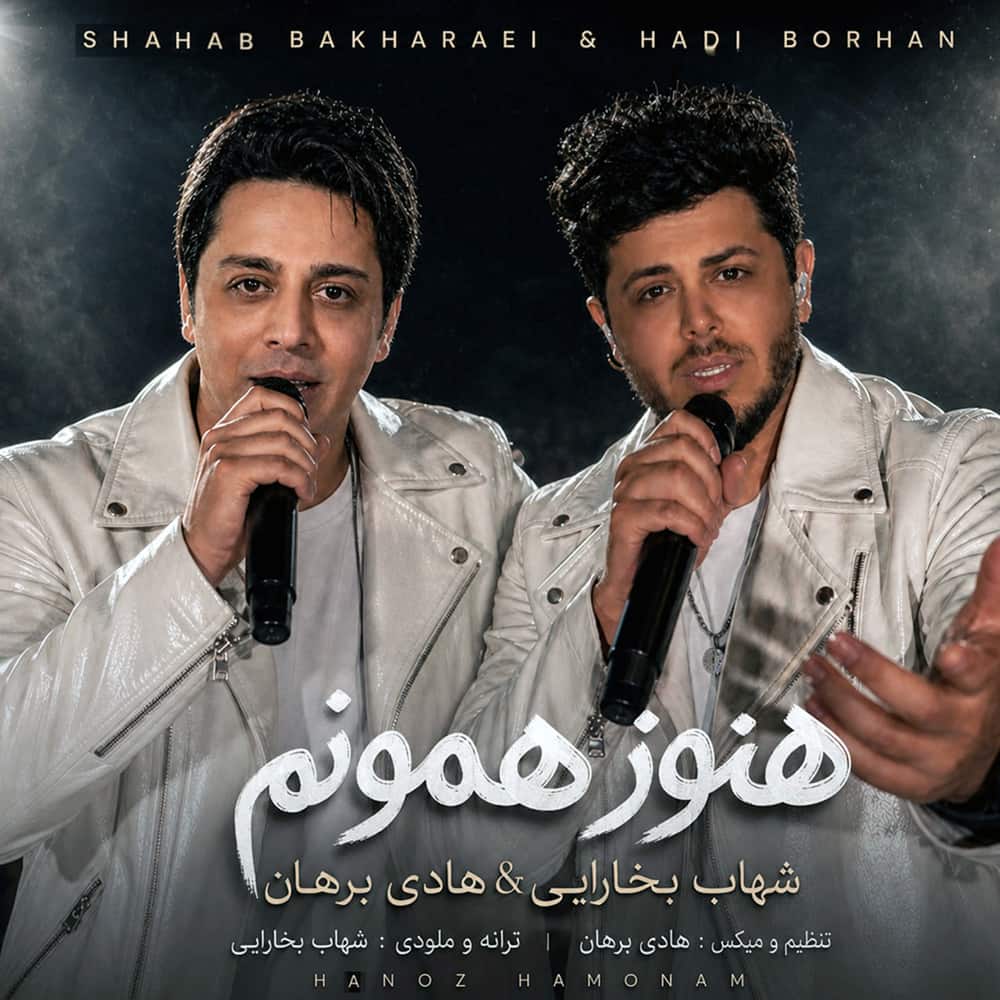 آهنگ شهاب بخارایی و هادی برهان به نام هنوز همونم