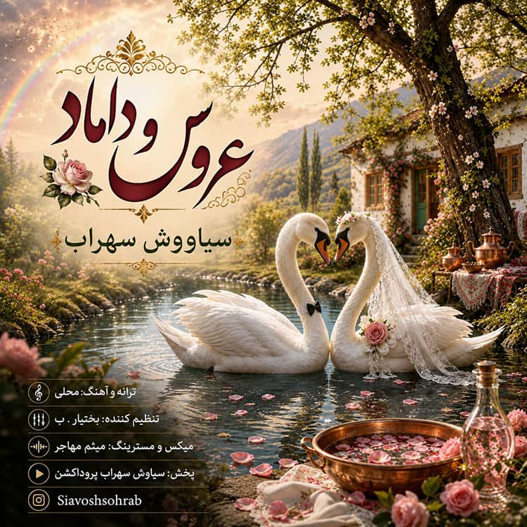 آهنگ سیاووش سهراب به نام عروس و داماد