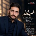 آهنگ امیر ایزدی به نام لب شط