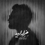 آهنگ آرمان گرشاسبی به نام هزار امید