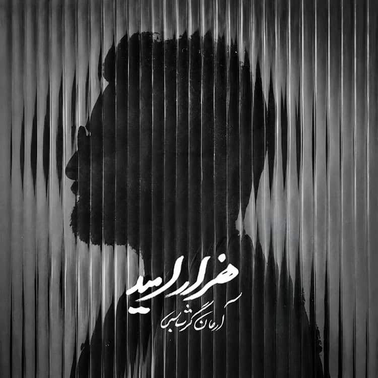 آهنگ آرمان گرشاسبی به نام هزار امید