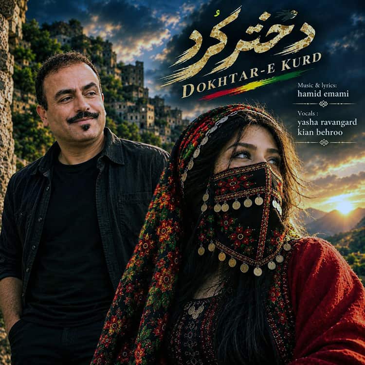 آهنگ حمید امامی به نام دختر کرد
