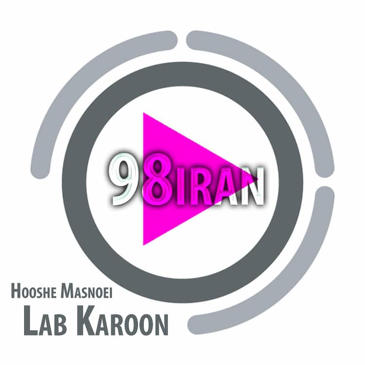 آهنگ هوش مصنوعی به نام لب کارون