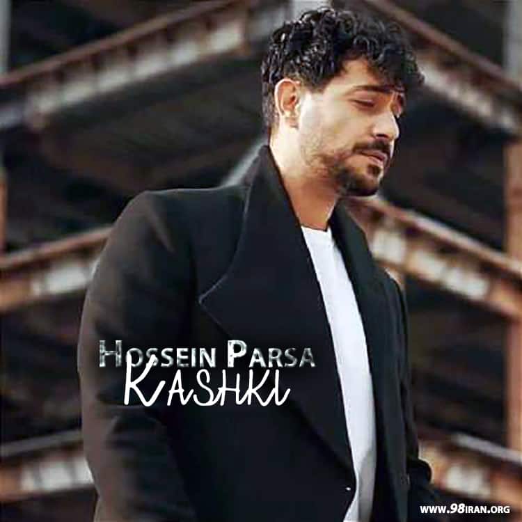 آهنگ حسین پارسا به نام کاشکی یه بارون بزنه