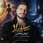 آهنگ ایمان غلامی به نام سیندرلا