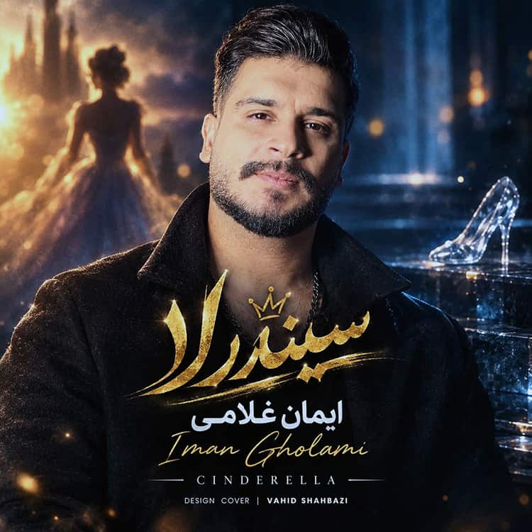 آهنگ ایمان غلامی به نام سیندرلا