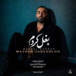 آهنگ مسعود صادقلو به نام بغل کردم