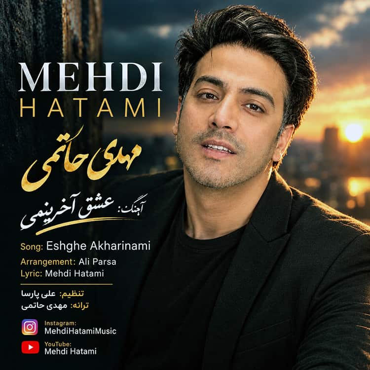 آهنگ مهدی حاتمی به نام عشق آخرینمی