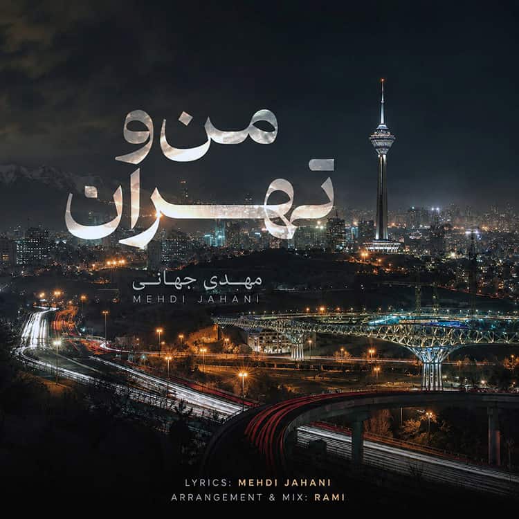 آهنگ مهدی جهانی به نام من و تهران