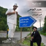 آهنگ محمد شجاعی و امیر ایزدی به نام ننه حلیمه