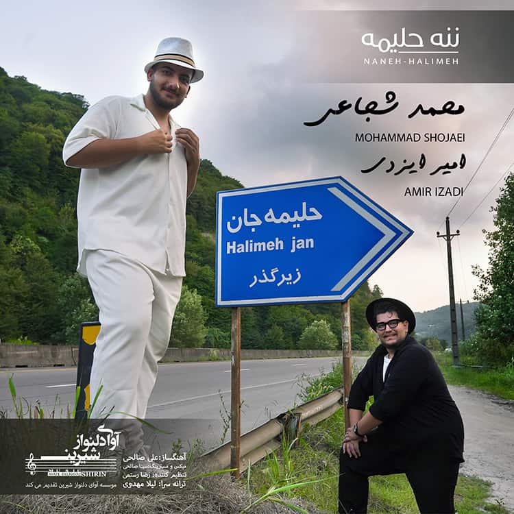 آهنگ محمد شجاعی و امیر ایزدی به نام ننه حلیمه