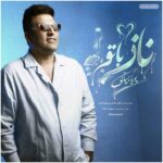 آهنگ پویا بیاتی به نام ناز با تو