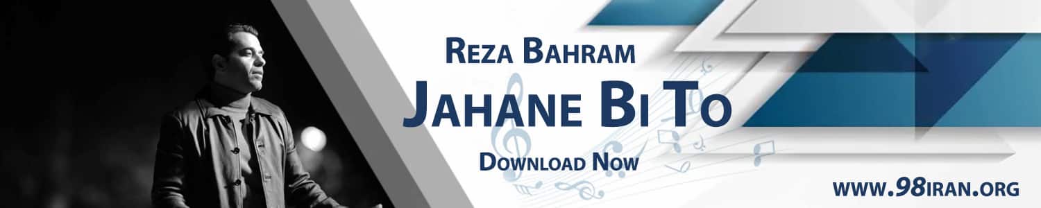 آهنگ رضا بهرام به نام جهان بی تو