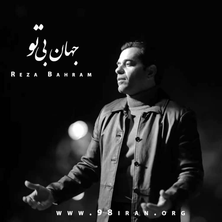 آهنگ رضا بهرام به نام جهان بی تو