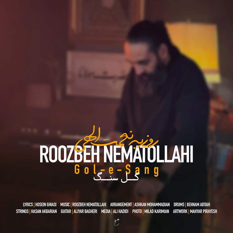 آهنگ روزبه نعمت الهی به نام گل سنگ