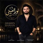 آهنگ شاهین بنان به نام نور العینی