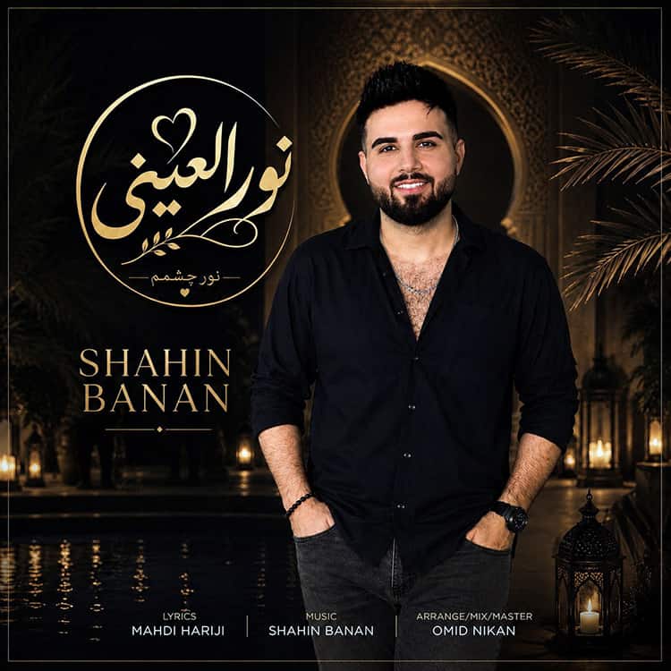 آهنگ شاهین بنان به نام نور العینی
