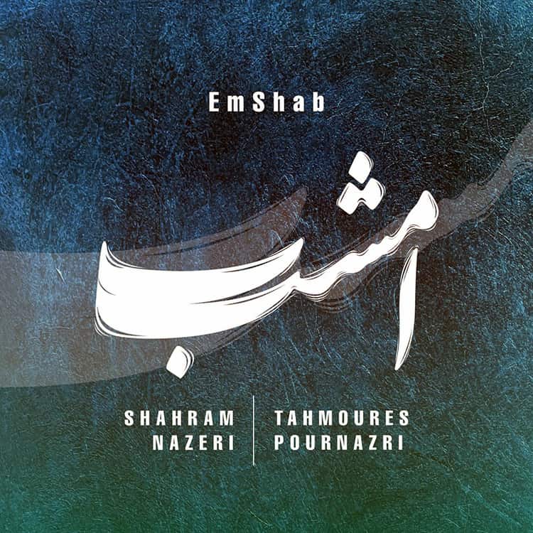 آهنگ شهرام ناظری و تهمورس پورناظری به نام امشب