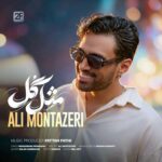 آهنگ علی منتظری به نام مثل گل