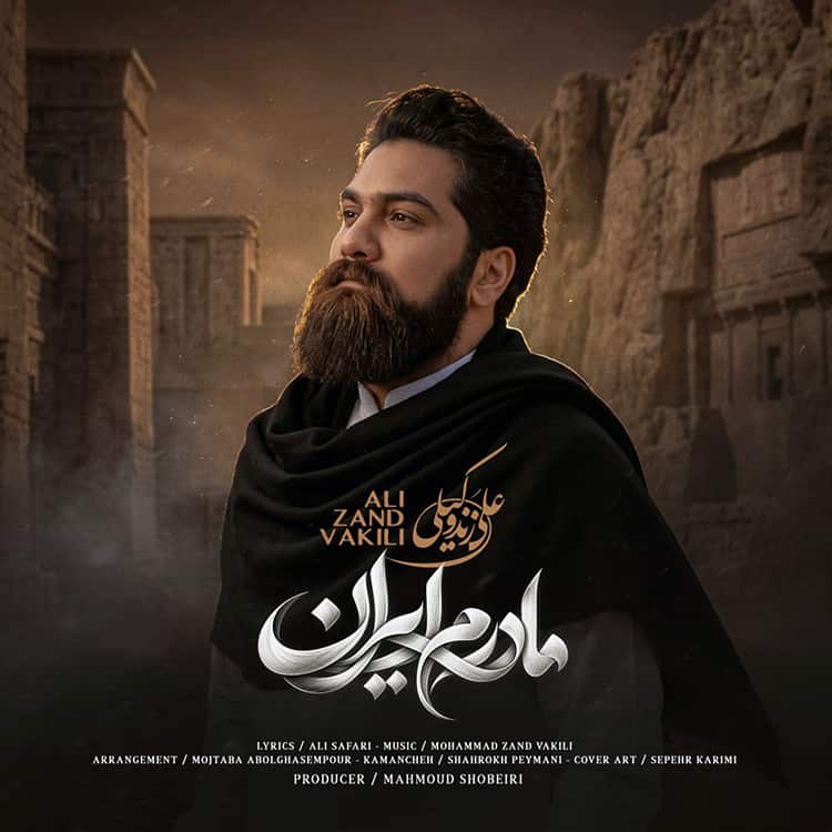 آهنگ علی زند وکیلی به نام مادرم ایران