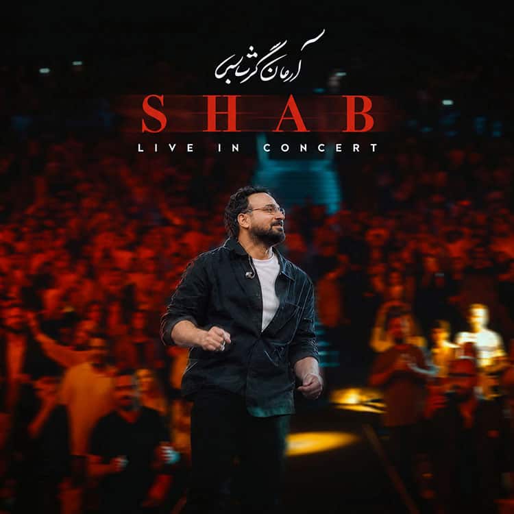 آهنگ آرمان گرشاسبی به نام شب (اجرای زنده در کنسرت)